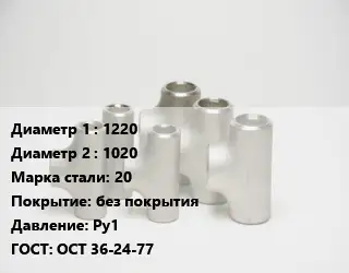 Тройник стальной 1220 -1020 Сталь: 20 без покрытия Ру1 ГОСТ: ОСТ 36-24-77